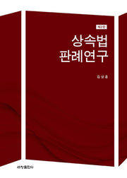상속법 판례연구(2판)(양장본 Hardcover)