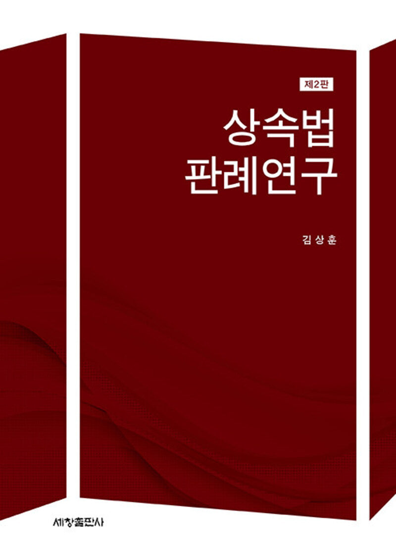 상속법 판례연구(2판)(양장본 Hardcover)