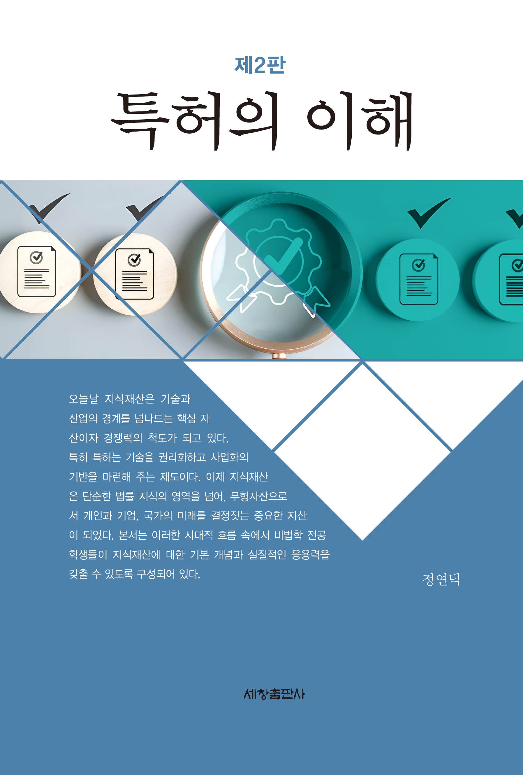 특허의 이해(2판)