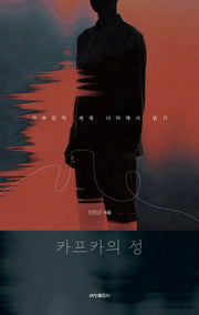 카프카의 성