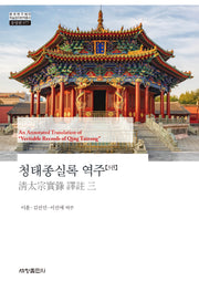 청태종실록 역주 3(한국연구재단 학술명저번역총서 동양편 977)(양장본 Hardcover)