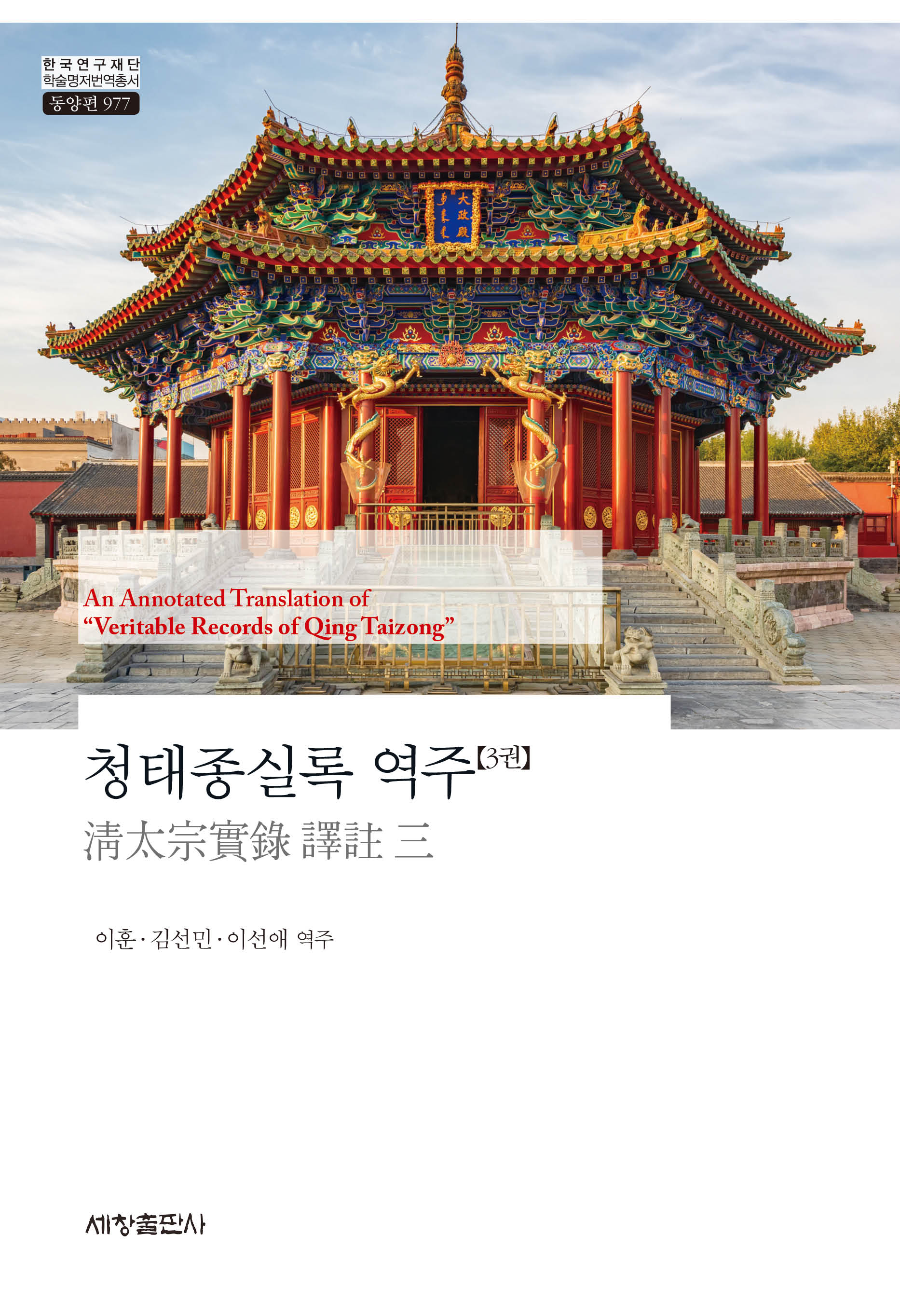 청태종실록 역주 3(한국연구재단 학술명저번역총서 동양편 977)(양장본 Hardcover)