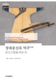 청태종실록 역주 4(한국연구재단 학술명저번역총서 동양편 978)(양장본 Hardcover)