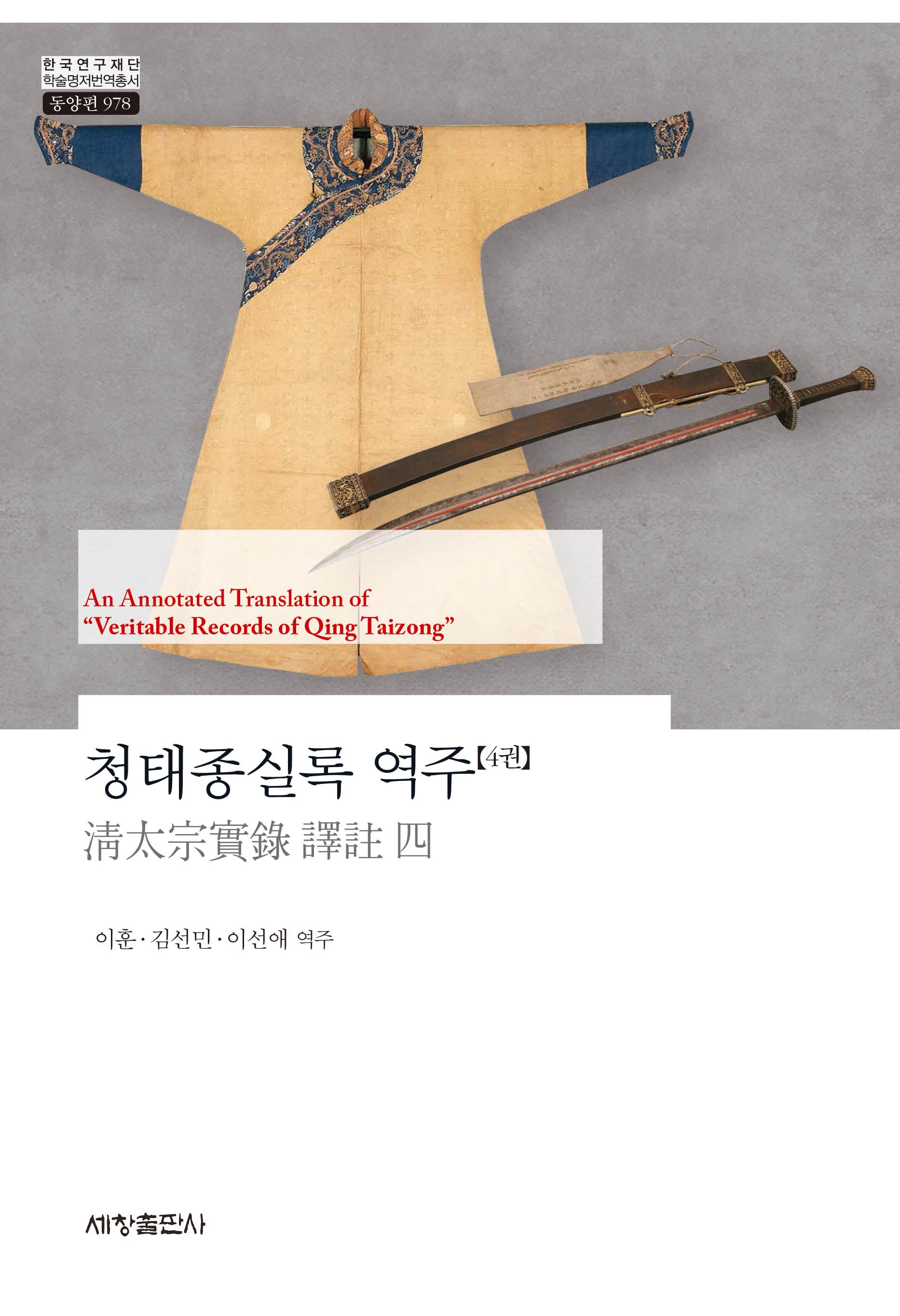 청태종실록 역주 4(한국연구재단 학술명저번역총서 동양편 978)(양장본 Hardcover)