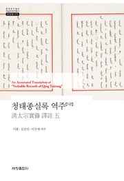 청태종실록 역주 5(한국연구재단 학술명저번역총서 동양편 979)(양장본 Hardcover)