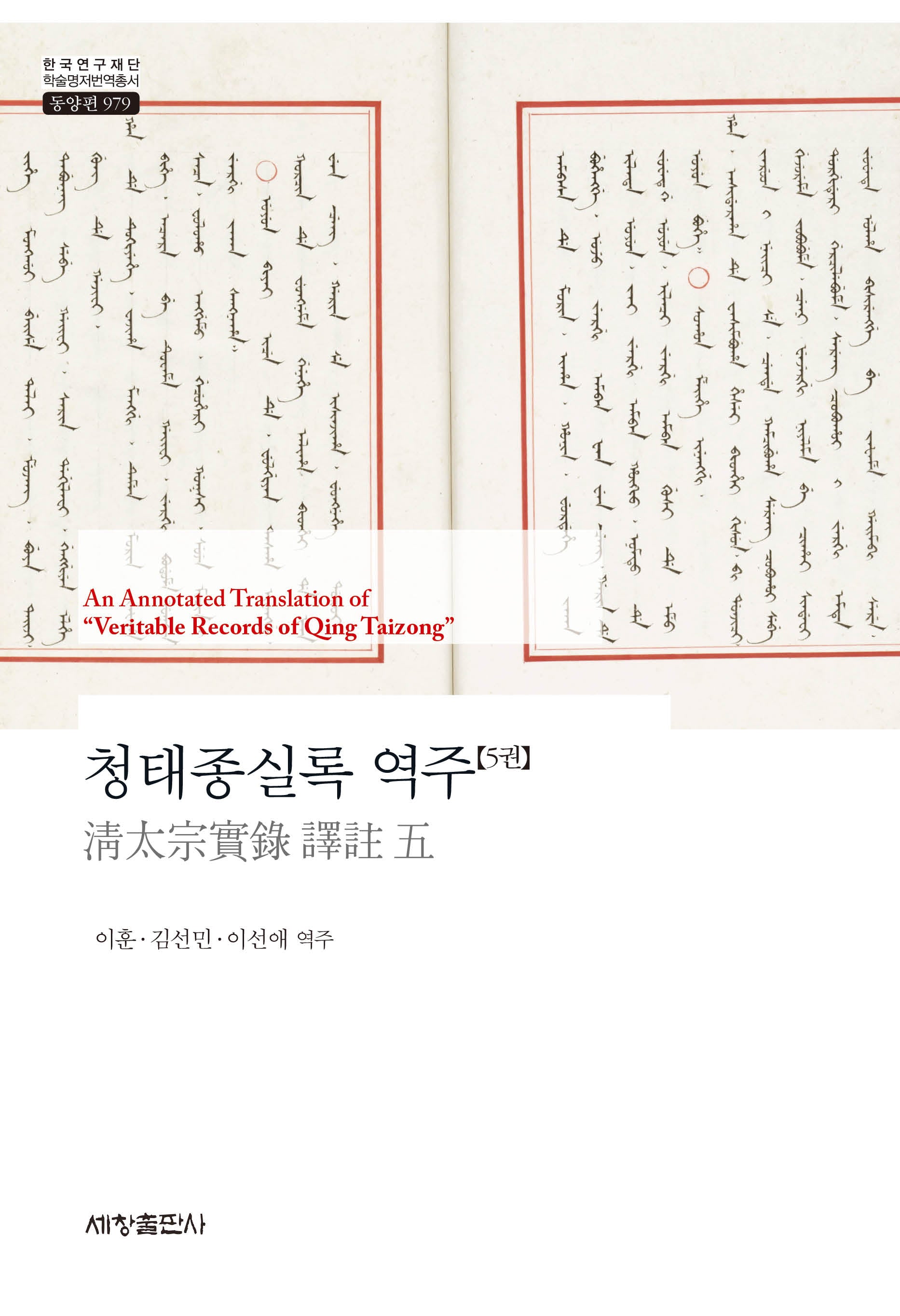 청태종실록 역주 5(한국연구재단 학술명저번역총서 동양편 979)(양장본 Hardcover)