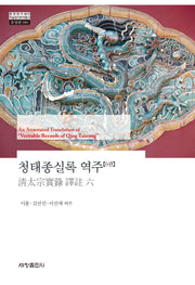 청태종실록 역주 6(한국연구재단 학술명저번역총서 동양편 980)(양장본 Hardcover)