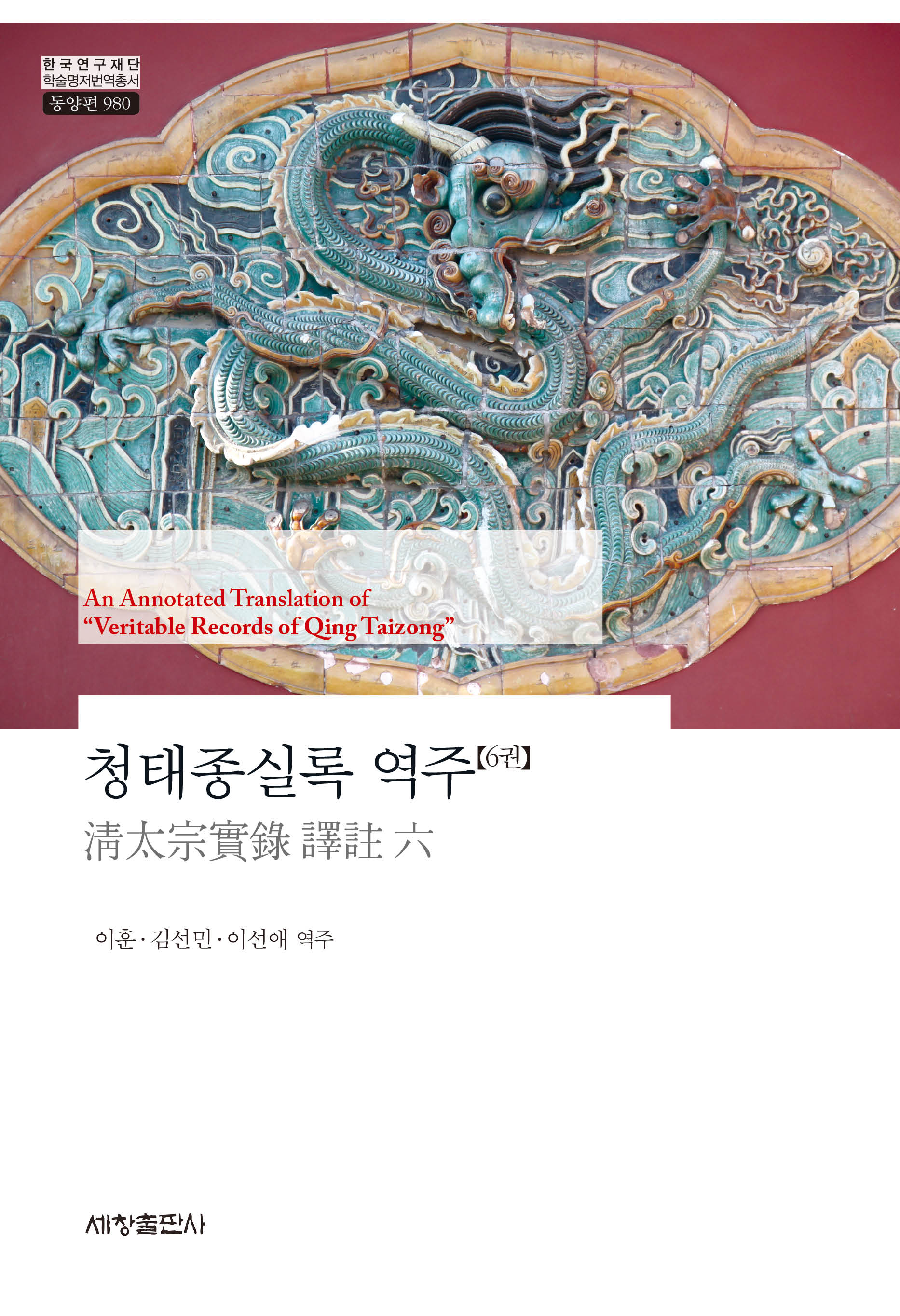 청태종실록 역주 6(한국연구재단 학술명저번역총서 동양편 980)(양장본 Hardcover)