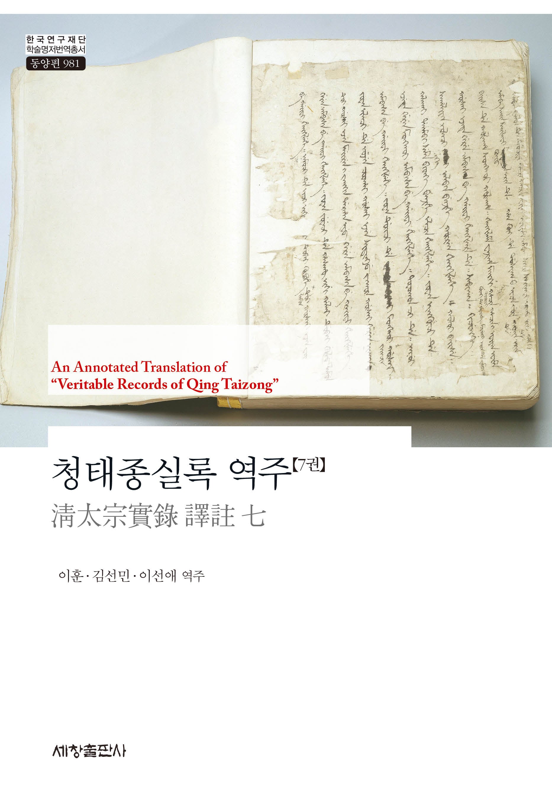 청태종실록 역주 7(한국연구재단 학술명저번역총서 동양편 981)(양장본 Hardcover)