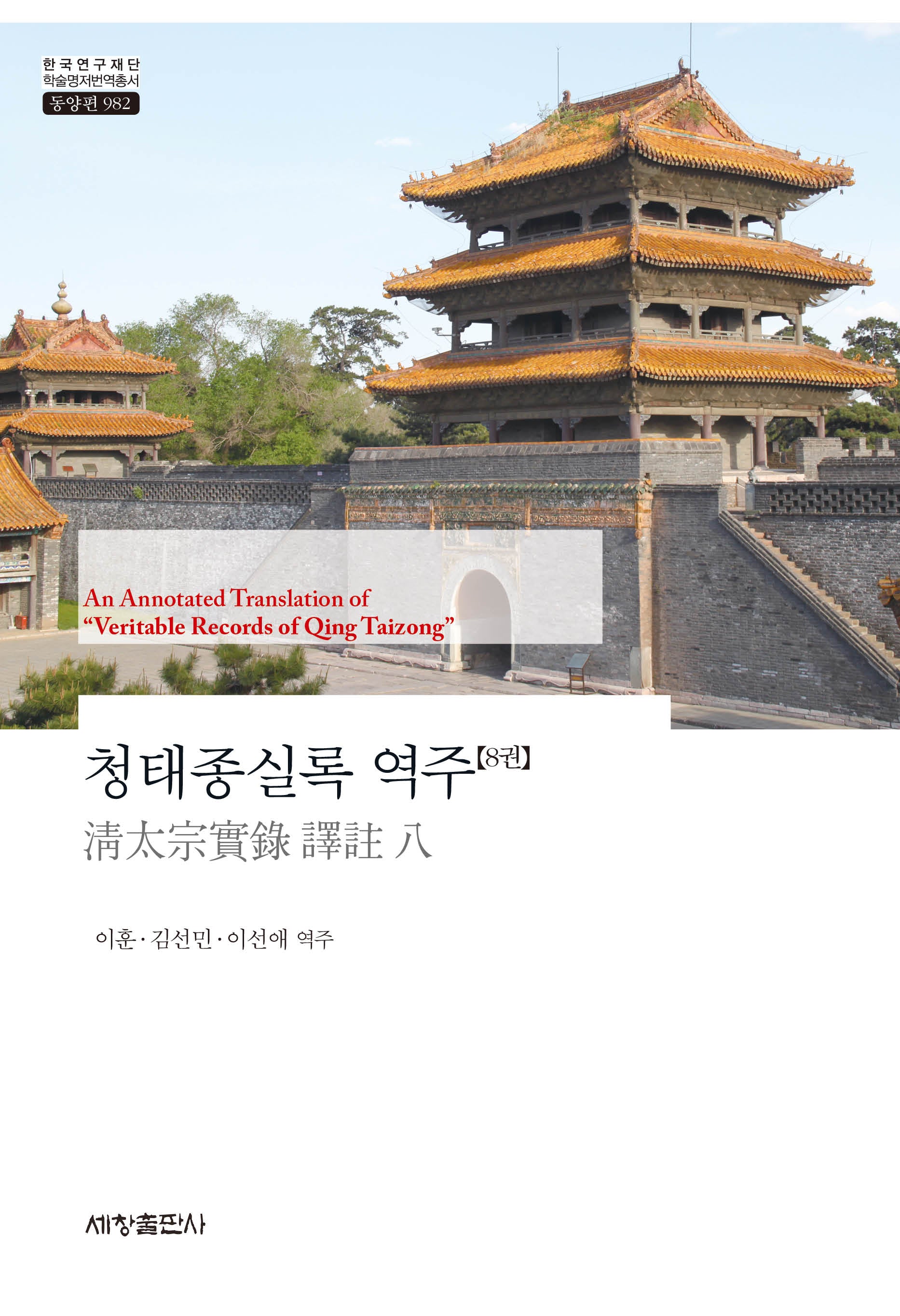 청태종실록 역주 8(한국연구재단 학술명저번역총서 동양편 982)(양장본 Hardcover)