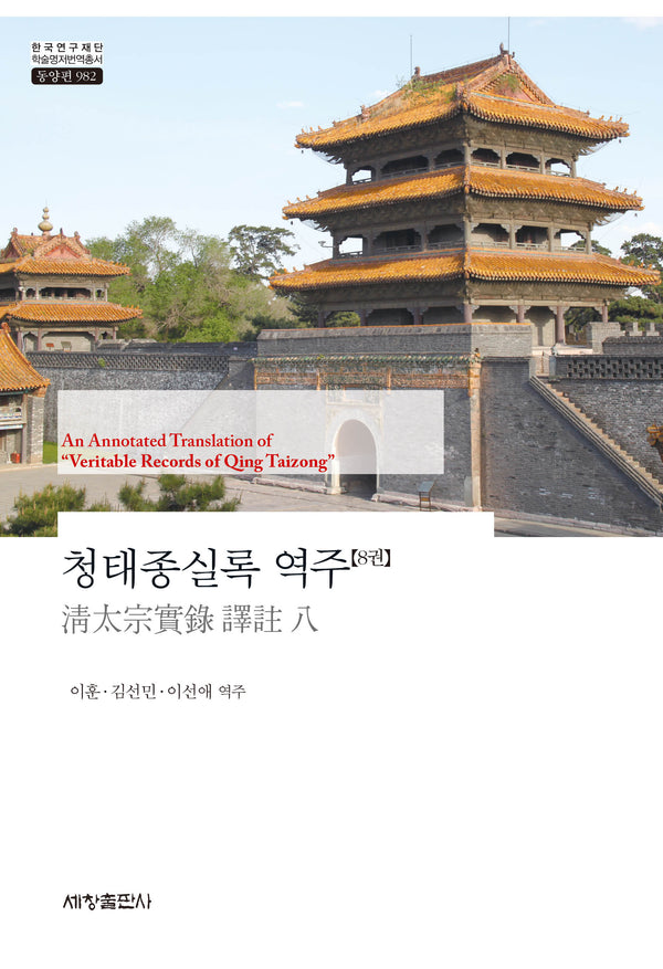 청태종실록 역주 8(한국연구재단 학술명저번역총서 동양편 982)(양장본 Hardcover)