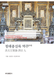 청태종실록 역주 9(한국연구재단 학술명저번역총서 동양편 983)(양장본 Hardcover)