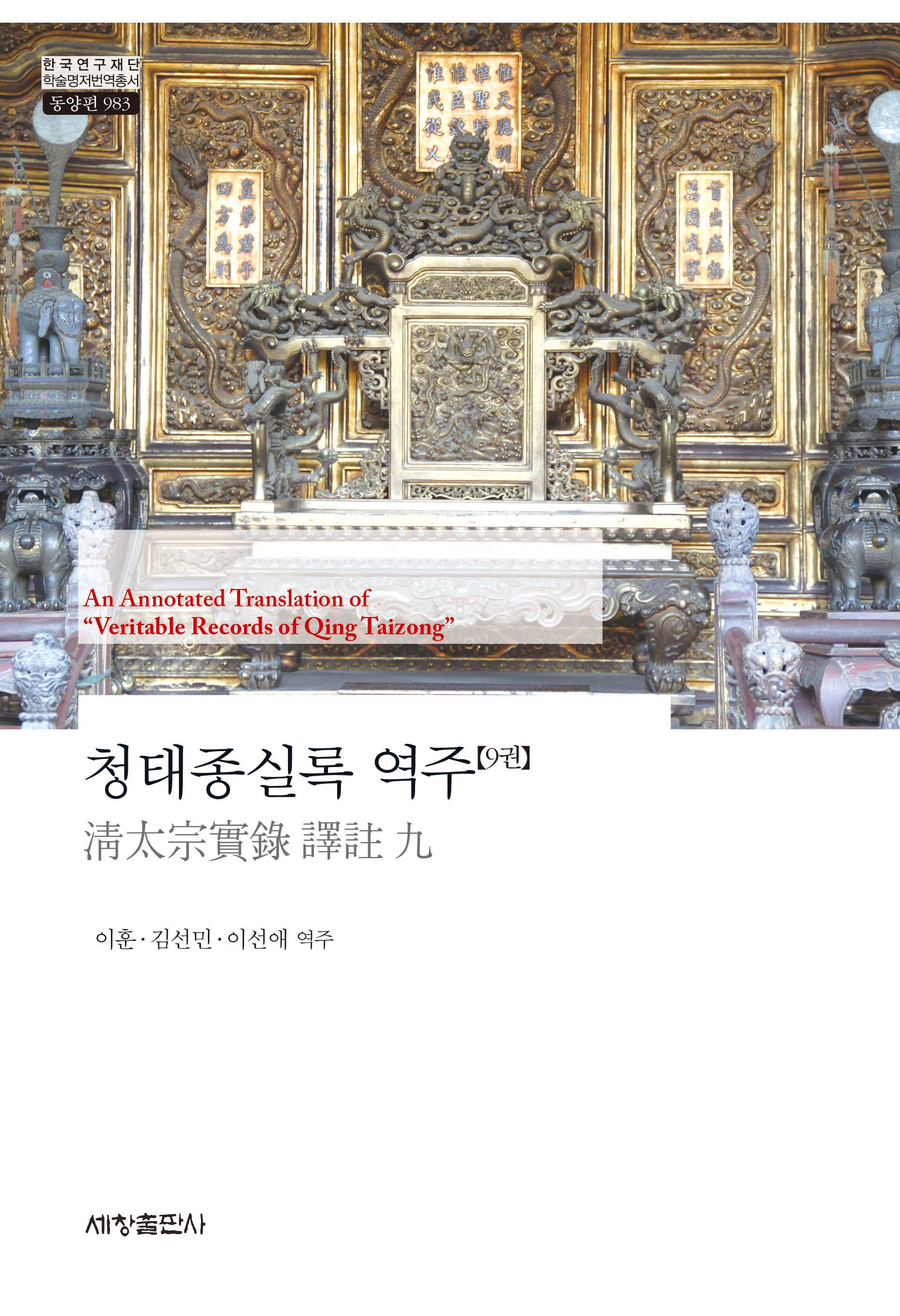 청태종실록 역주 9(한국연구재단 학술명저번역총서 동양편 983)(양장본 Hardcover)