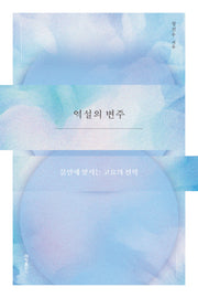 역설의 변주