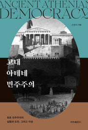 고대 아테네 민주주의(반양장)