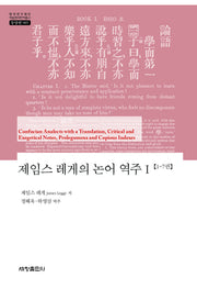 제임스 레게의 논어 역주 1(한국연구재단 학술명저번역총서 동양편 985)(양장본 Hardcover)