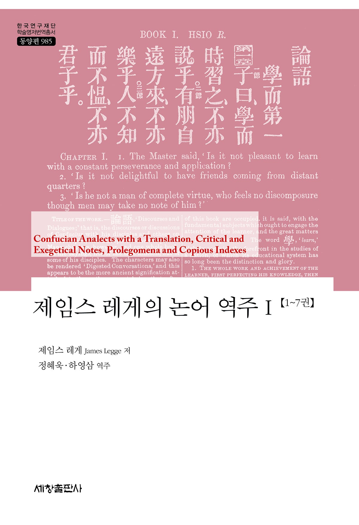 제임스 레게의 논어 역주 1(한국연구재단 학술명저번역총서 동양편 985)(양장본 Hardcover)