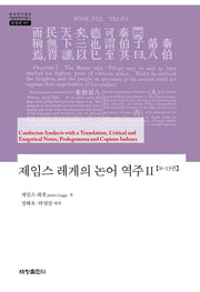제임스 레게의 논어 역주 2(한국연구재단 학술명저번역총서 동양편 997)(양장본 Hardcover)
