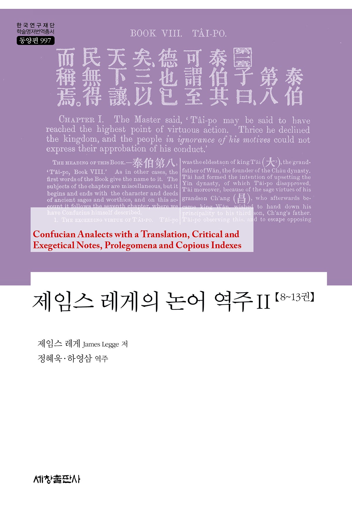 제임스 레게의 논어 역주 2(한국연구재단 학술명저번역총서 동양편 997)(양장본 Hardcover)