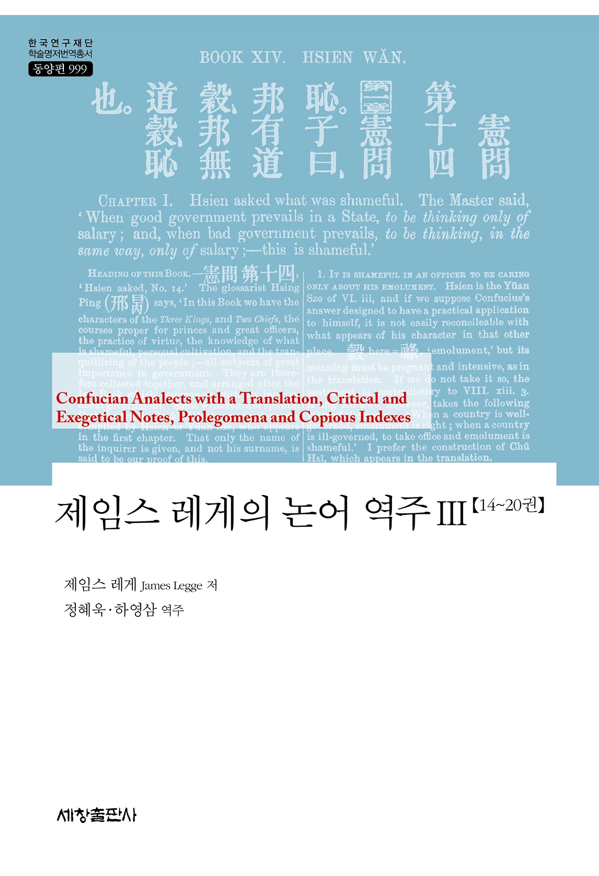 제임스 레게의 논어 역주 3(한국연구재단 학술명저번역총서 동양편 999)(양장본 Hardcover)