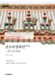 삼조북맹회편 3(한국연구재단 학술명저번역총서 동양편 956)(양장본 Hardcover)