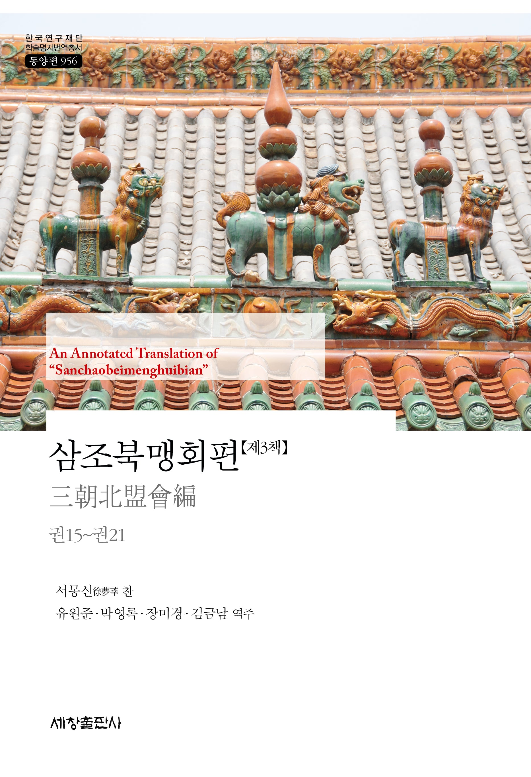 삼조북맹회편 3(한국연구재단 학술명저번역총서 동양편 956)(양장본 Hardcover)