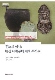 흉노의 역사: 탄생 이전부터 폐망 후까지(양장본 Hardcover)