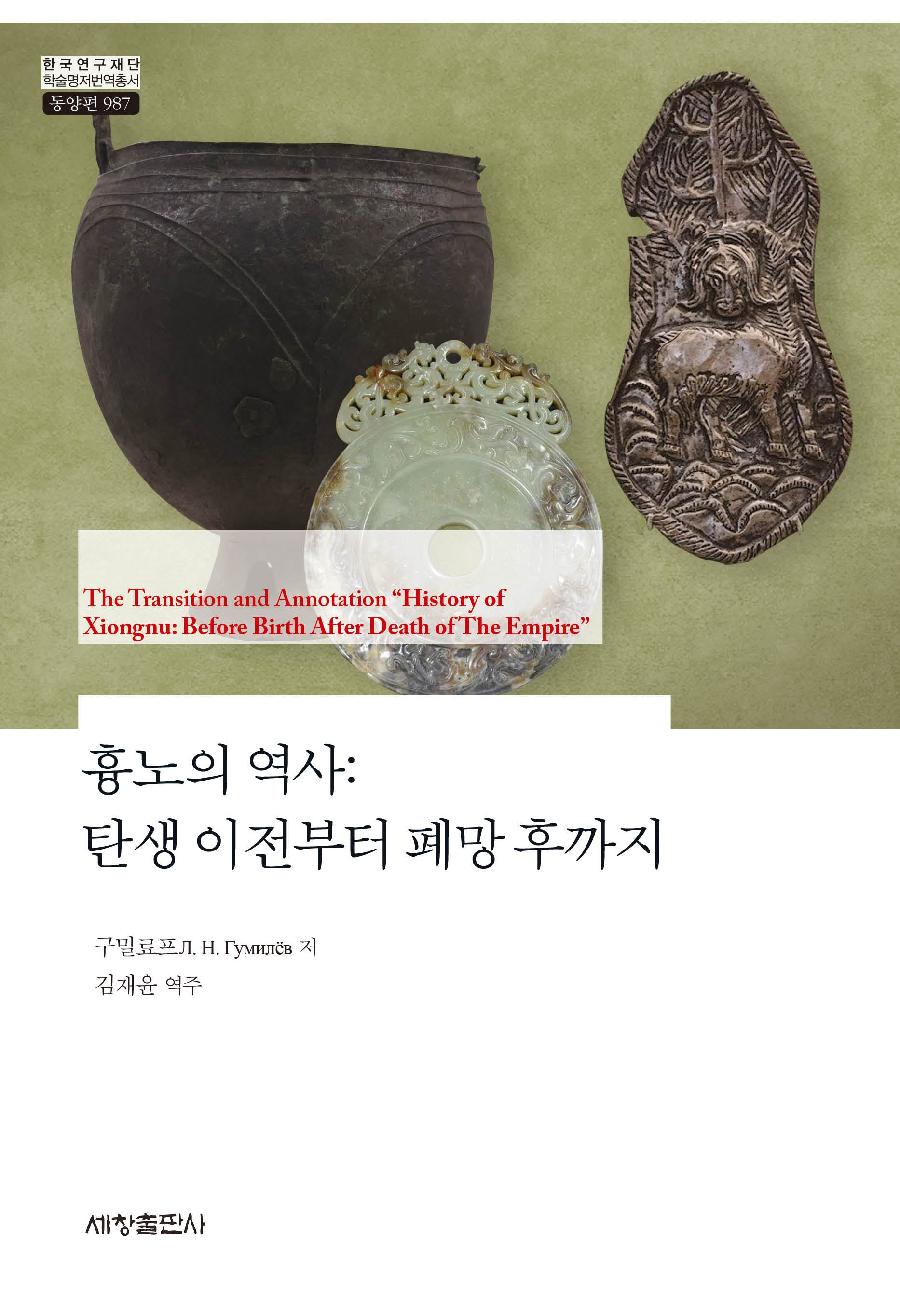 흉노의 역사: 탄생 이전부터 폐망 후까지(양장본 Hardcover)