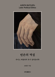 빈손의 역설(반양장)