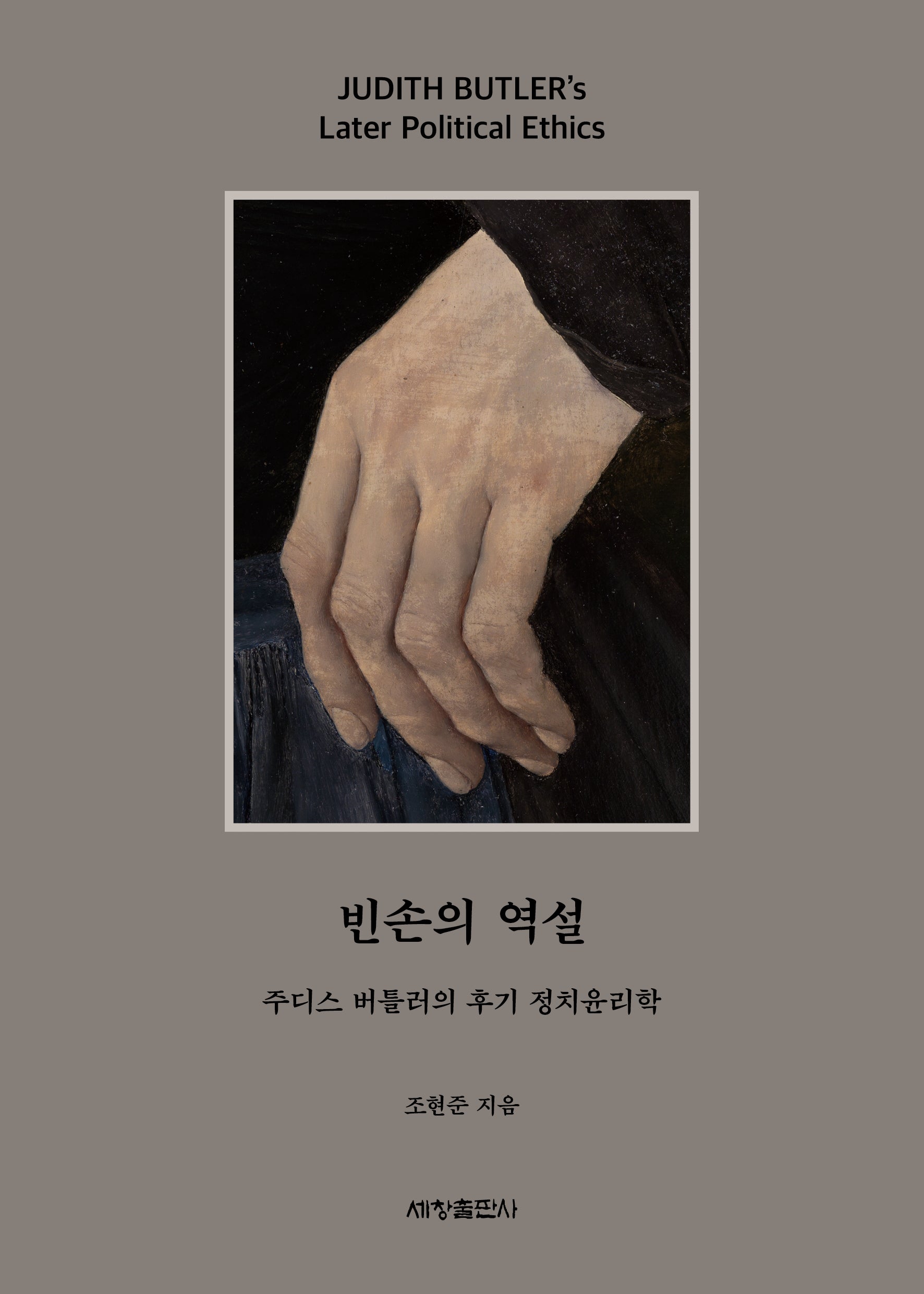 빈손의 역설(반양장)