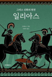 일리아스(반양장)