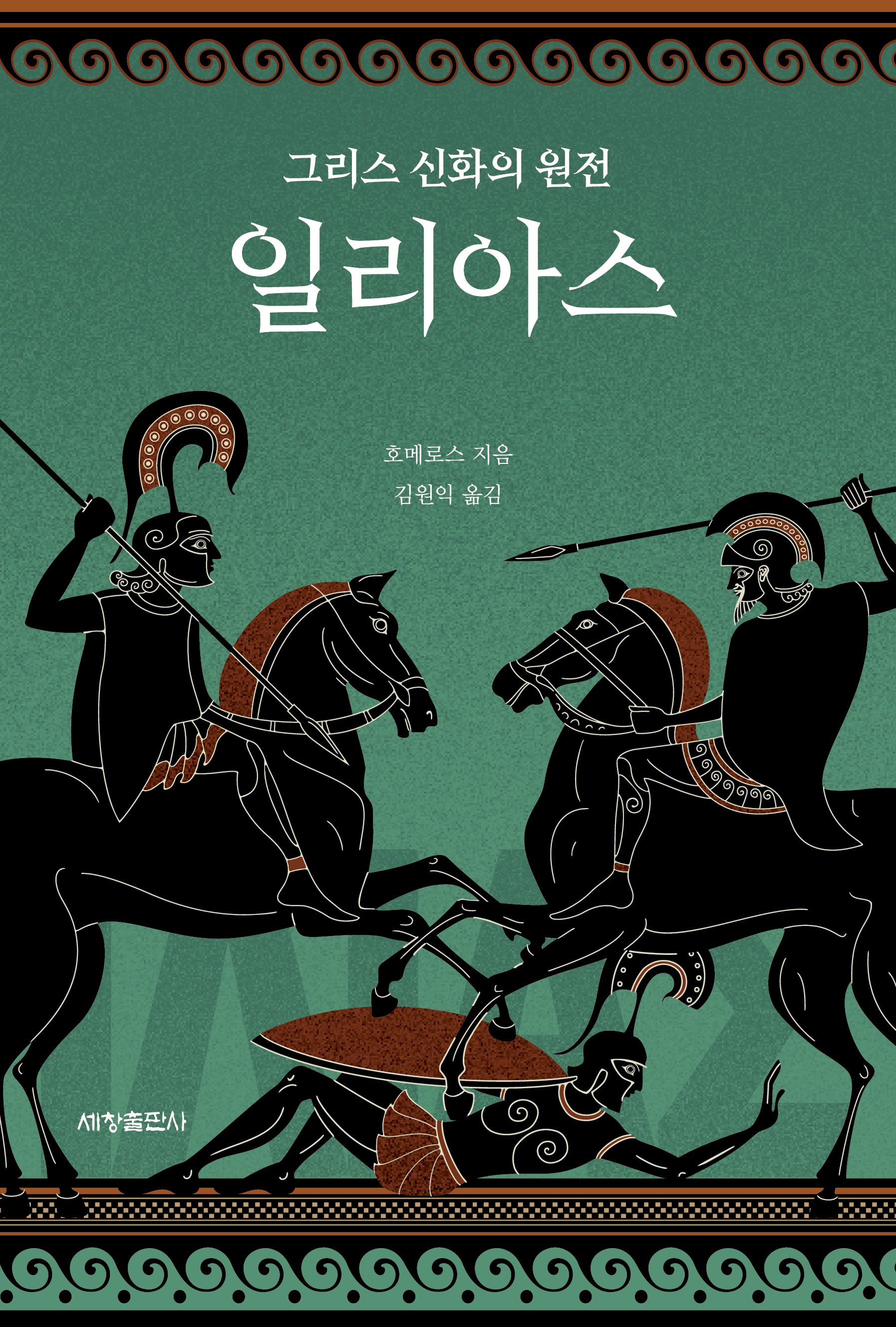 일리아스(반양장)