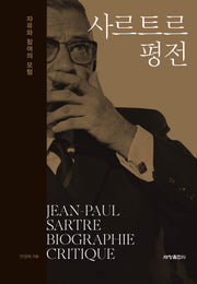 사르트르 평전(양장본 Hardcover)
