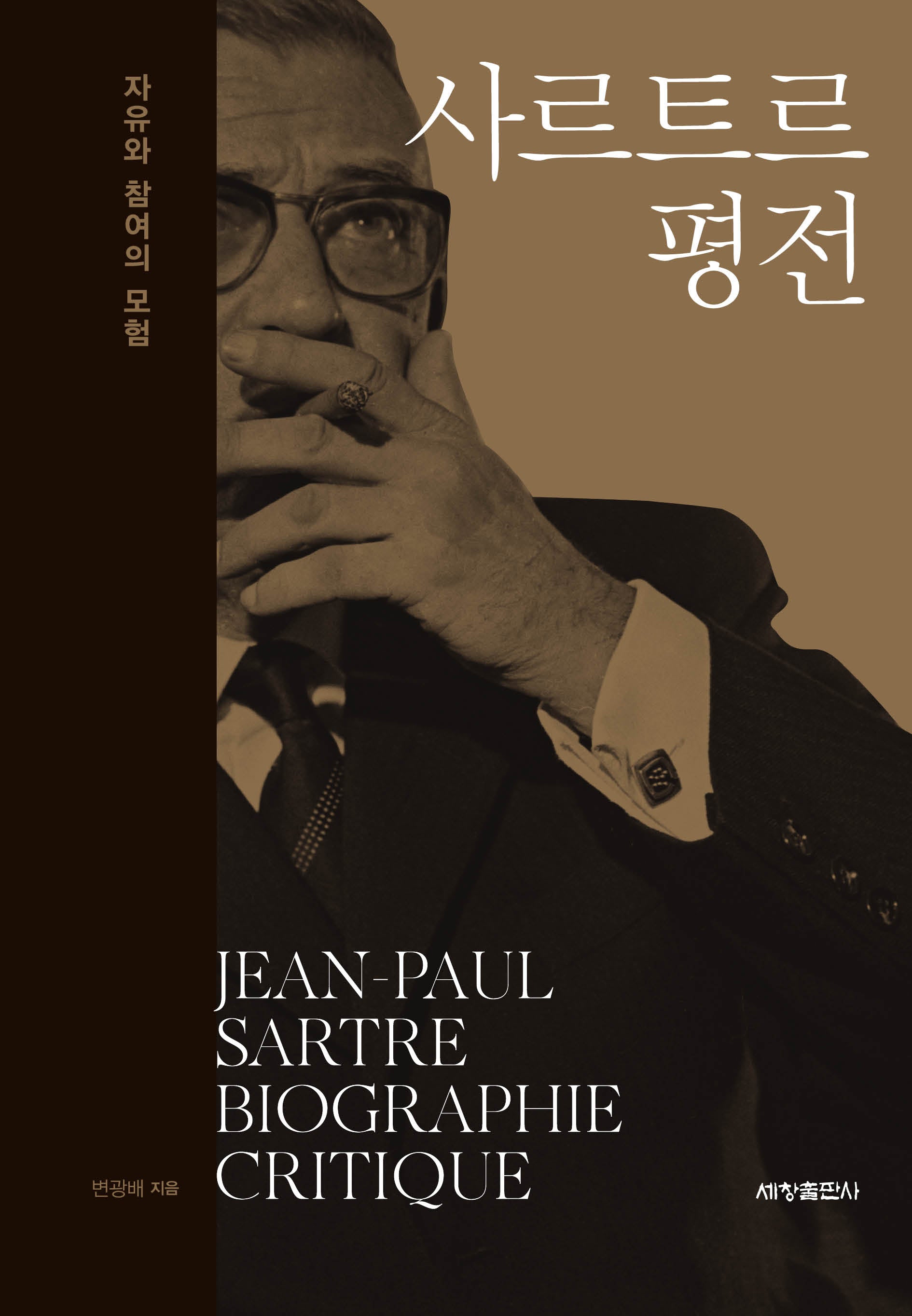 사르트르 평전(양장본 Hardcover)