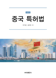 중국 특허법(개정판 2판)(양장본 Hardcover)