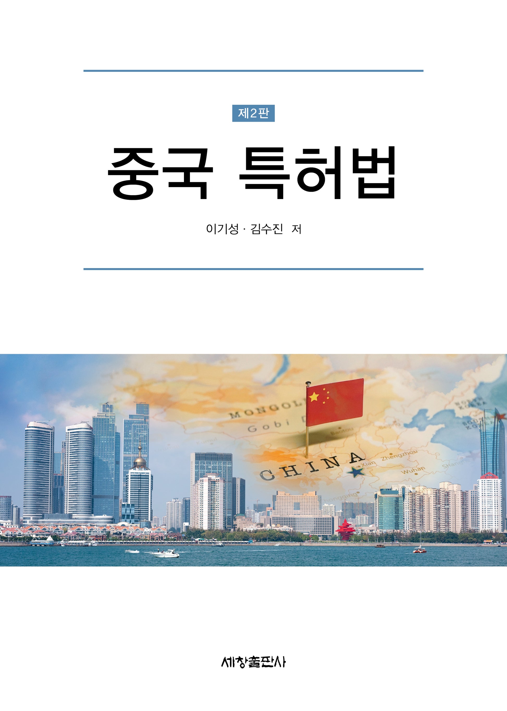 중국 특허법(개정판 2판)(양장본 Hardcover)