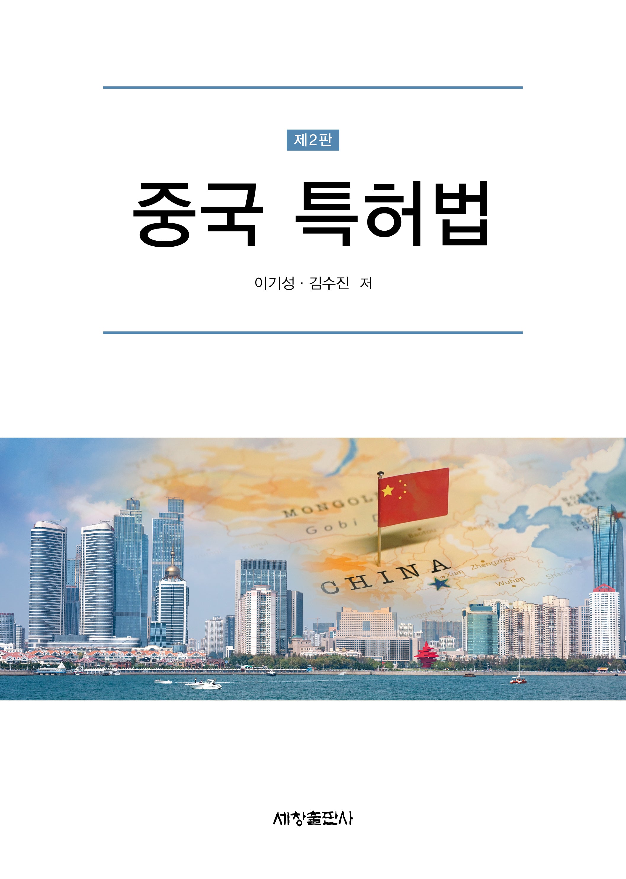 중국 특허법(개정판 2판)(양장본 Hardcover)