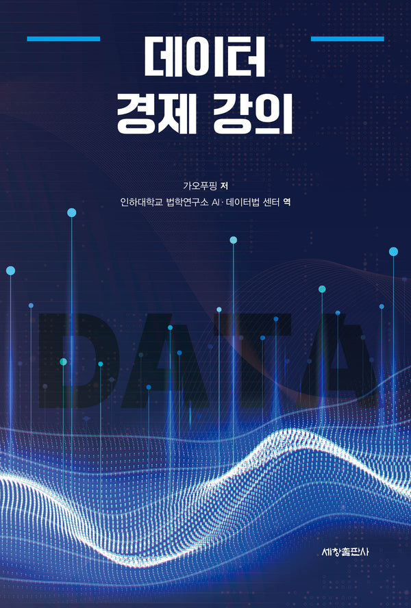 데이터 경제 강의(반양장)