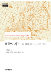 해국도지 12(한국연구재단 학술명저번역총서 동양편 715)(양장본 Hardcover)