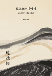 로고스와 아레테(반양장)