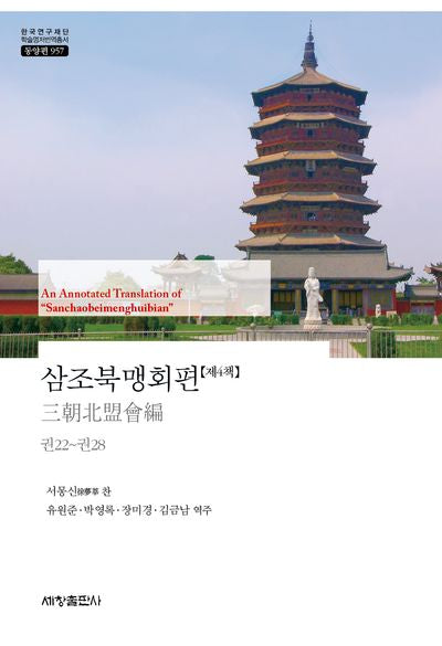 삼조북맹회편 4(한국연구재단 학술명저번역총서 동양편 957)(양장본 Hardcover)