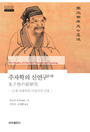 주자학의 신연구 1(한국연구재단 학술명저번역총서 동양편 988)