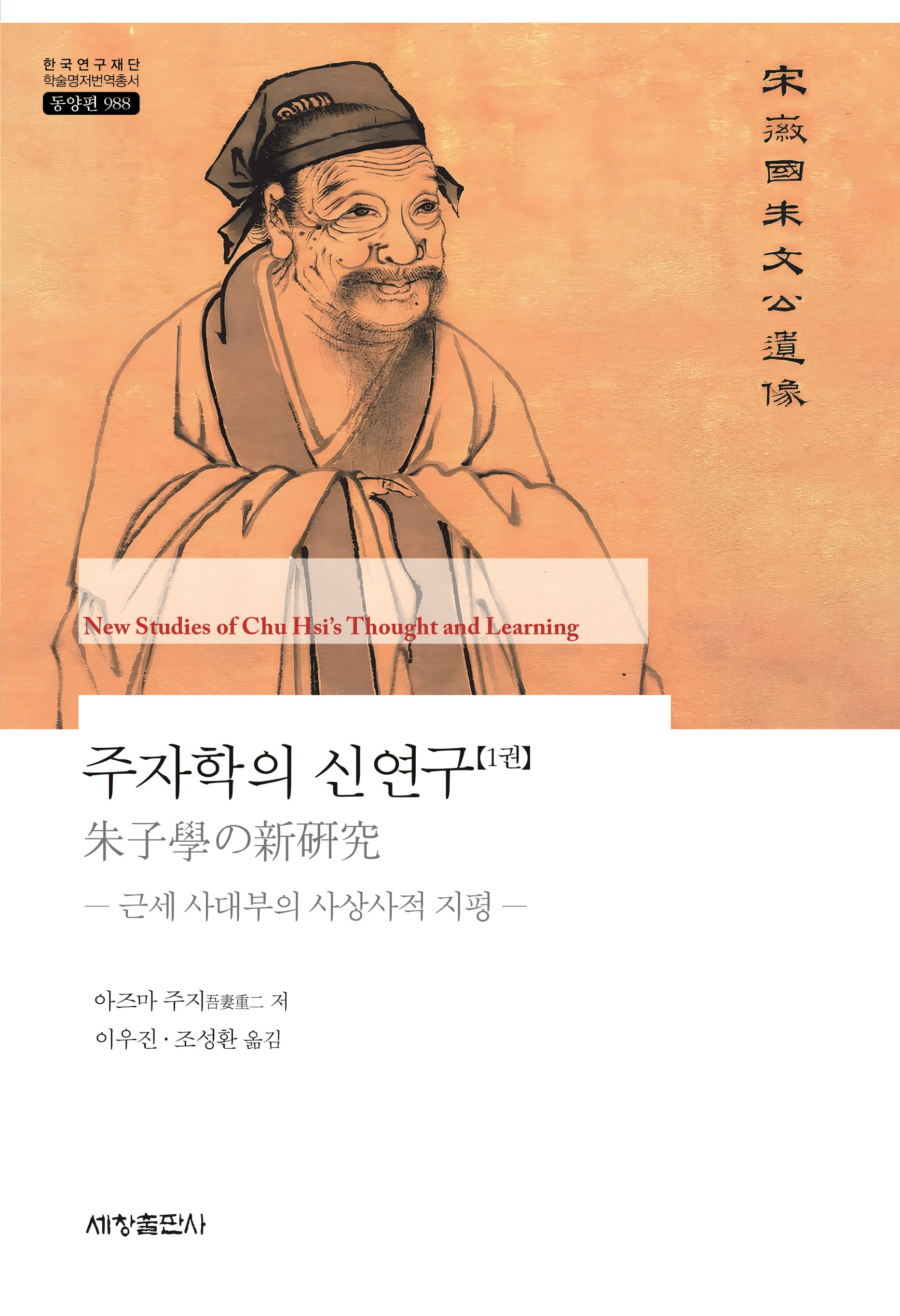 주자학의 신연구 1(한국연구재단 학술명저번역총서 동양편 988)