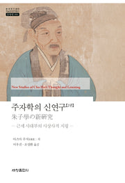 주자학의 신연구 2(한국연구재단 학술명저번역총서 동양편 989)