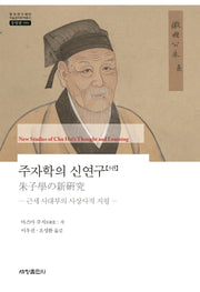 주자학의 신연구 3(한국연구재단 학술명저번역총서 동양편 990)