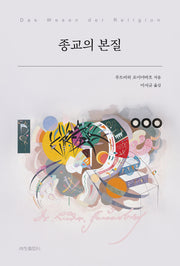 종교의 본질(세창클래식 21)(반양장)