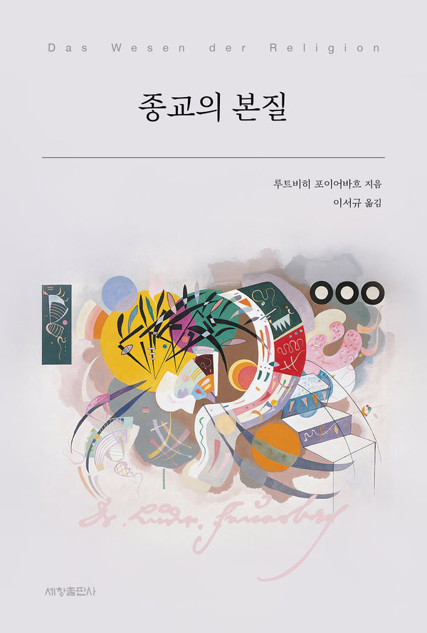 종교의 본질(세창클래식 21)(반양장)