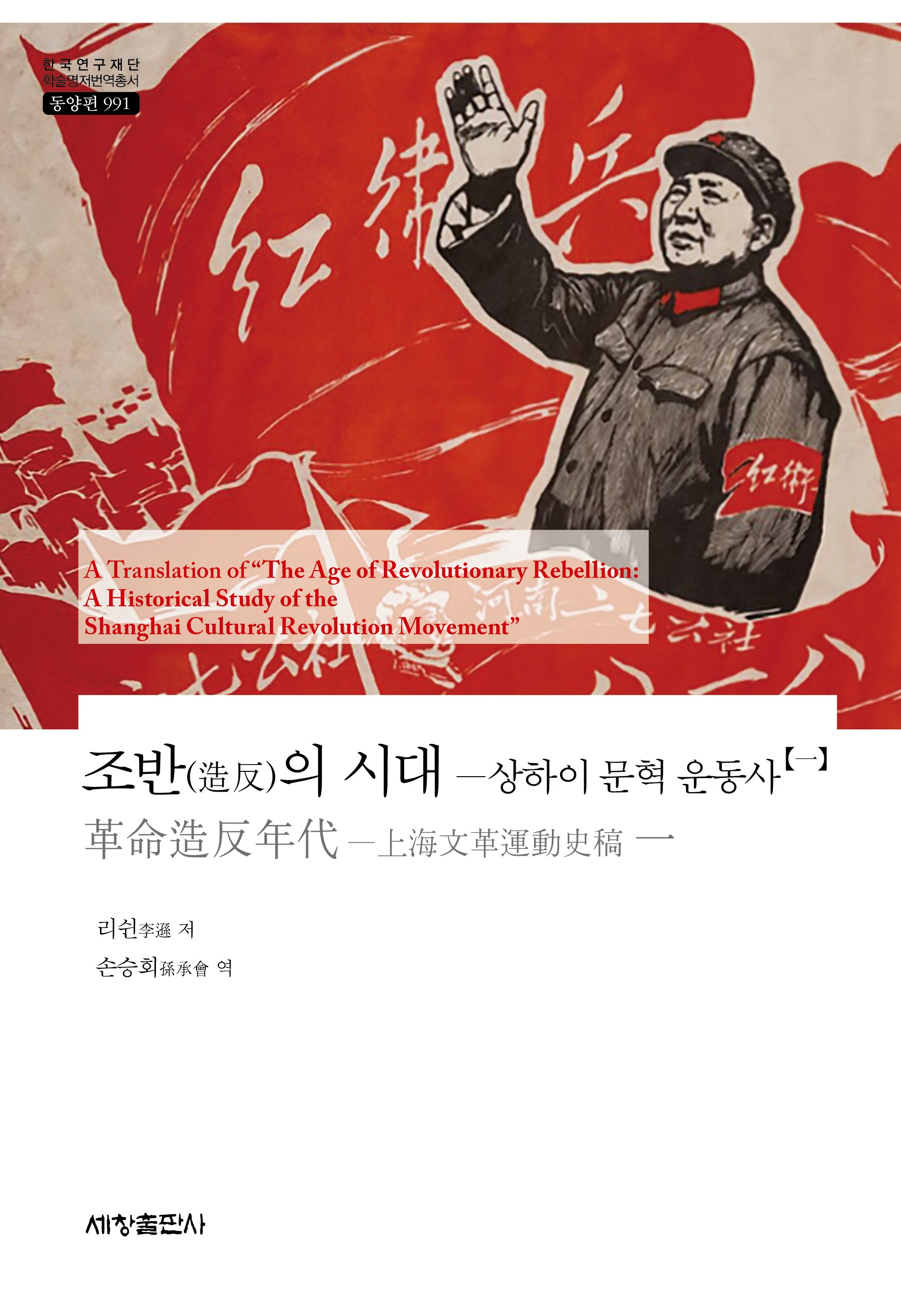 조반의 시대 1(한국연구재단 학술명저번역총서 동양편 991)