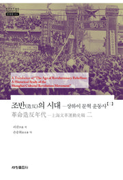 조반의 시대 2(한국연구재단 학술명저번역총서 동양편 992)