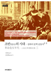 조반의 시대 3(한국연구재단 학술명저번역총서 동양편 993)(양장본 Hardcover)
